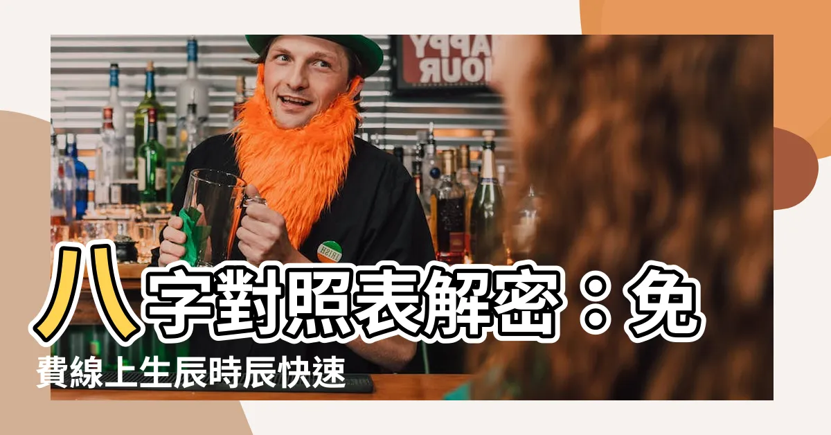【八字對照表】八字對照表解密：免費線上生辰時辰快速查詢！