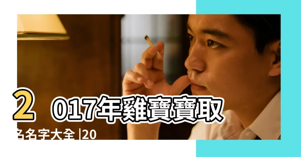 2017年雞寶寶取名名字大全 |2017年屬雞寶寶取名宜用字和忌用字大全 |2017年屬雞寶寶取名宜忌 |【2017屬雞孩子取名】