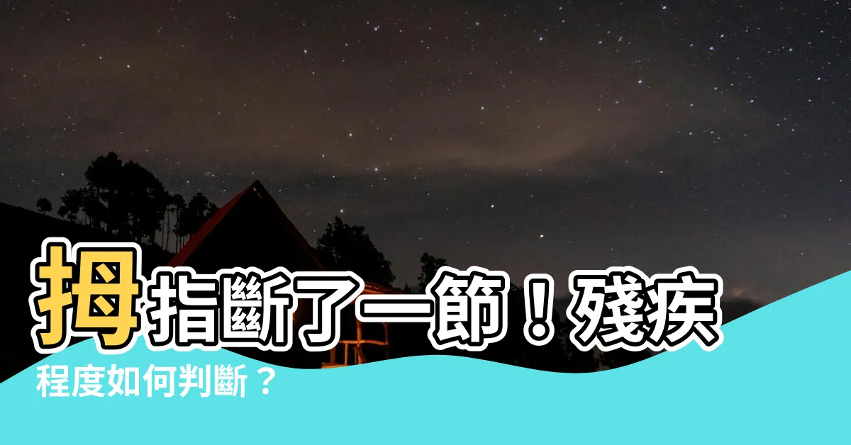 【大拇指斷掉】拇指斷了一節！殘疾程度如何判斷？