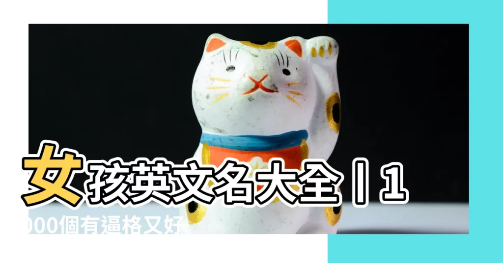 女孩英文名大全丨1000個有逼格又好聽的英文名 |個女生英文名字 |英文名字 |【英文名名字大全可愛的】
