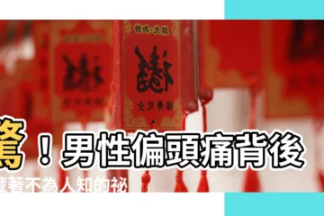 【偏頭痛原因男性】驚！男性偏頭痛背後隱藏著不為人知的秘密