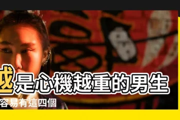 【男生心機重】越是心機越重的男生 |越容易有這四個特徵 |心機很重的男人 |