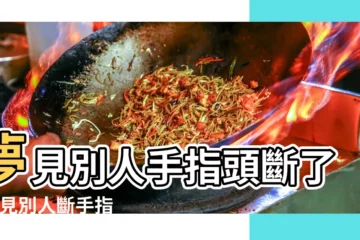 【夢見親戚斷手指】夢見別人手指頭斷了 |夢見別人斷手指 |夢見別人的手指斷了 |