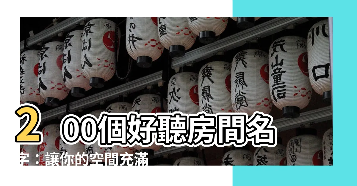 【房名】200個好聽房間名字：讓你的空間充滿個性！