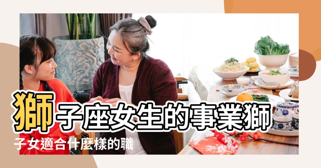 獅子座女生的事業獅子女適合什麼樣的職業 |獅子女做什麼工作適合 |獅子座的女生適合做什麼工作 |【獅子座女最適合做什麼工作】