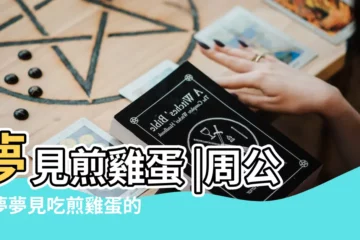 【夢見吃別人煎的雞蛋】夢見煎雞蛋 |周公解夢夢見吃煎雞蛋的含義 |夢見吃煎雞蛋 |
