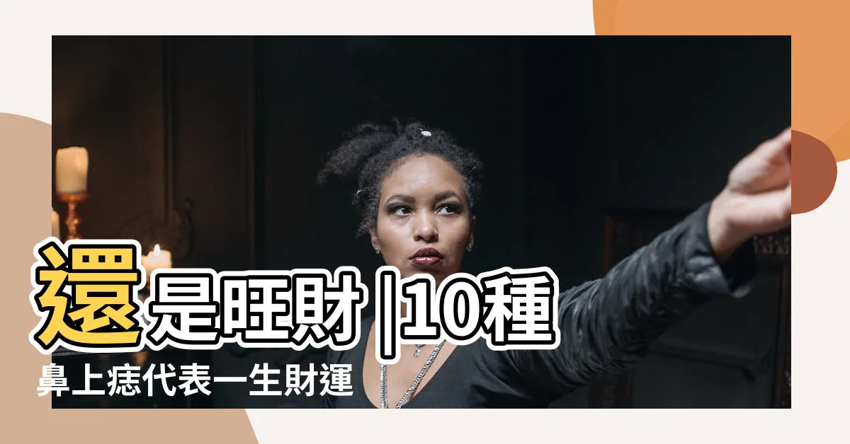【鼻孔上有痣】還是旺財 |10種鼻上痣代表一生財運鼻子這裡有痣是 |這裏有痣是理財高手註定發達 |