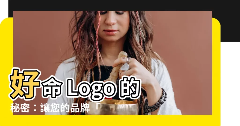 【好命logo】好命 Logo 的秘密：讓您的品牌「祝你好命」