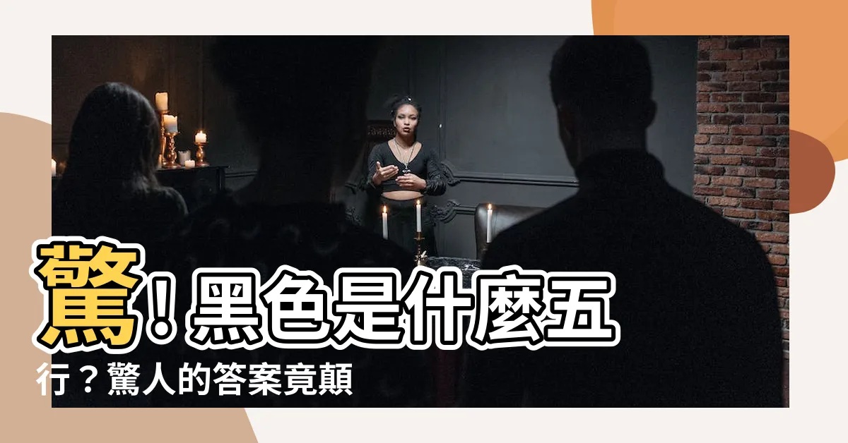 【黑色是什麼五行】驚! 黑色是什麼五行？驚人的答案竟顛覆你的認知！