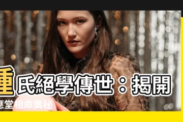 【鍾應堂】鍾氏絕學傳世：揭開鍾應堂相命奧秘