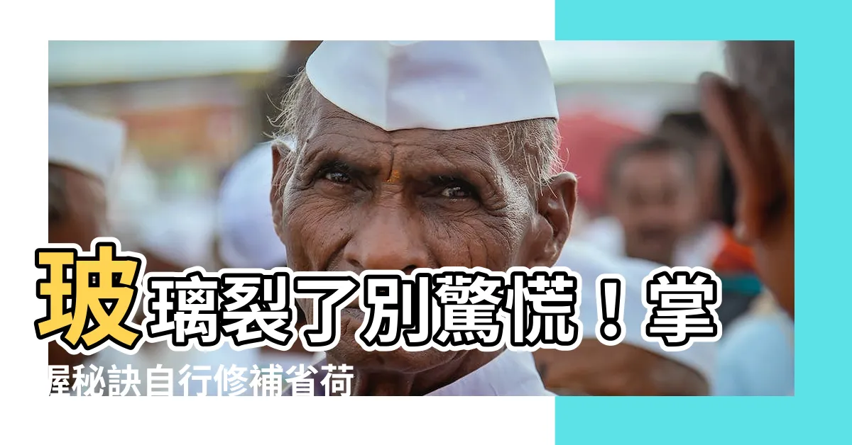 【玻璃裂掉修補】玻璃裂了別驚慌！掌握秘訣自行修補省荷包