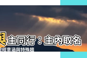 【主內取名】與主同行：主內取名的聖經意涵與特殊趨勢