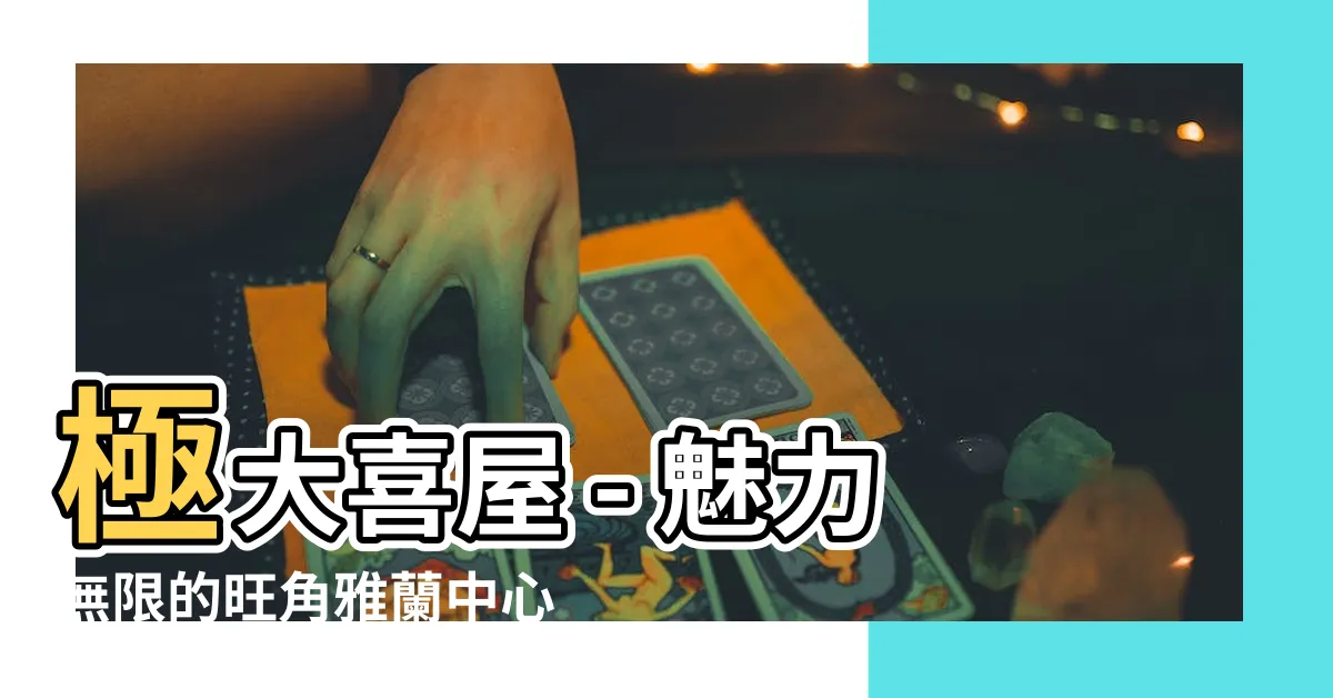 【極大喜屋】極大喜屋 - 魅力無限的旺角雅蘭中心日本菜任食！