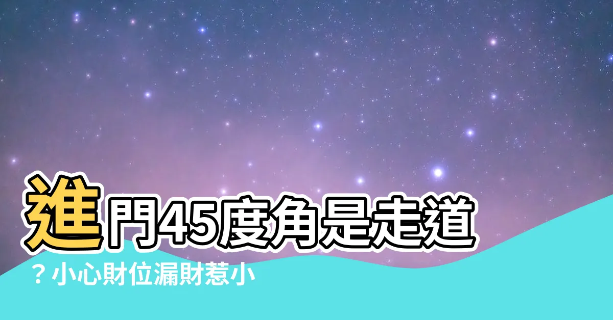 【進門45度角是走道】進門45度角是走道？小心財位漏財惹小人！