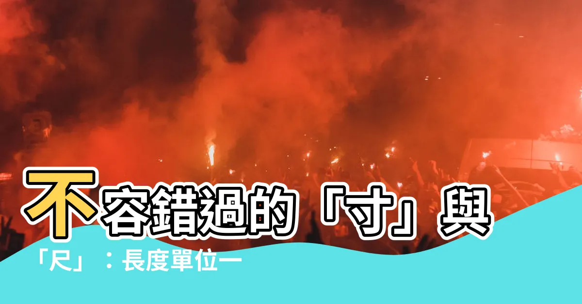 【寸和尺】不容錯過的「寸」與「尺」：長度單位一次搞懂！