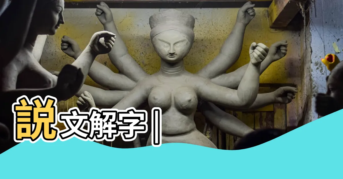 【瑋説文解字】説文解字 |