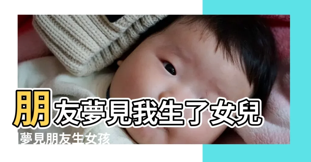 朋友夢見我生了女兒 |夢見朋友生女孩 |夢見朋友生女孩 |【好朋友夢見自己生女孩】