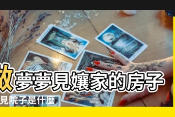 【周公解夢夢見孃家買院子】做夢夢見孃家的房子 |夢見院子是什麼意思夢到院子周公解夢解析 |周公解夢夢見回孃家 |