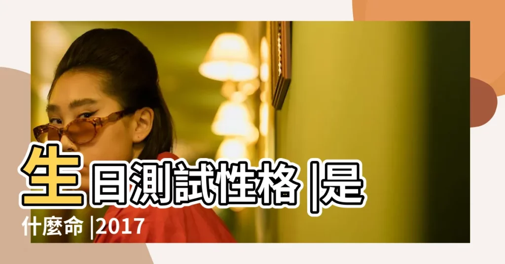 生日測試性格 |是什麼命 |2017年11月11日出生時間看命運 |【2017年11月出生人命運】