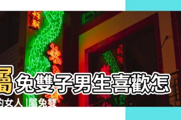【兔雙子男】屬兔雙子男生喜歡怎樣的女人 |屬兔雙子座男生的性格特點如何 |屬兔雙子座男生的性格特點 |