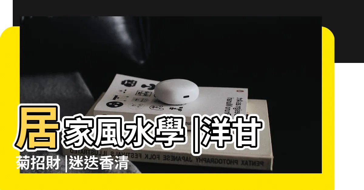 【廚房盆栽風水】居家風水學 |洋甘菊招財 |迷迭香清除負能量 |