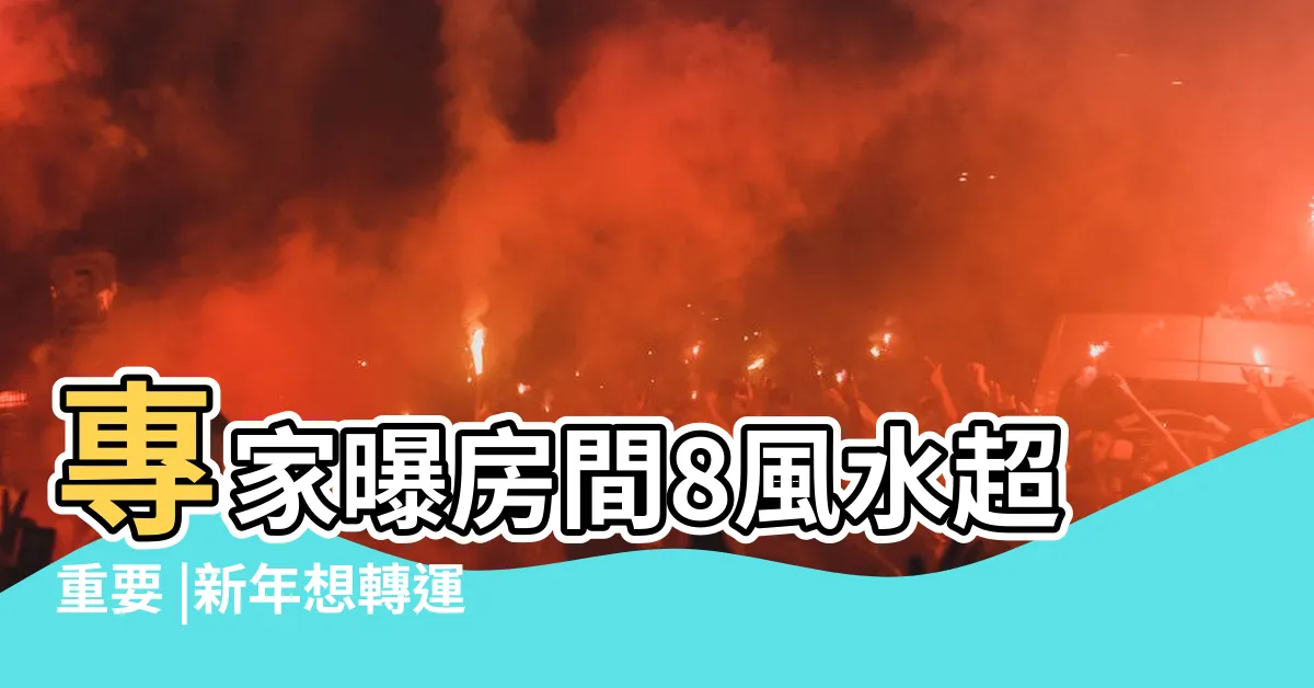 【房間擺設招財】專家曝房間8風水超重要 |新年想轉運 |睡房風水 |