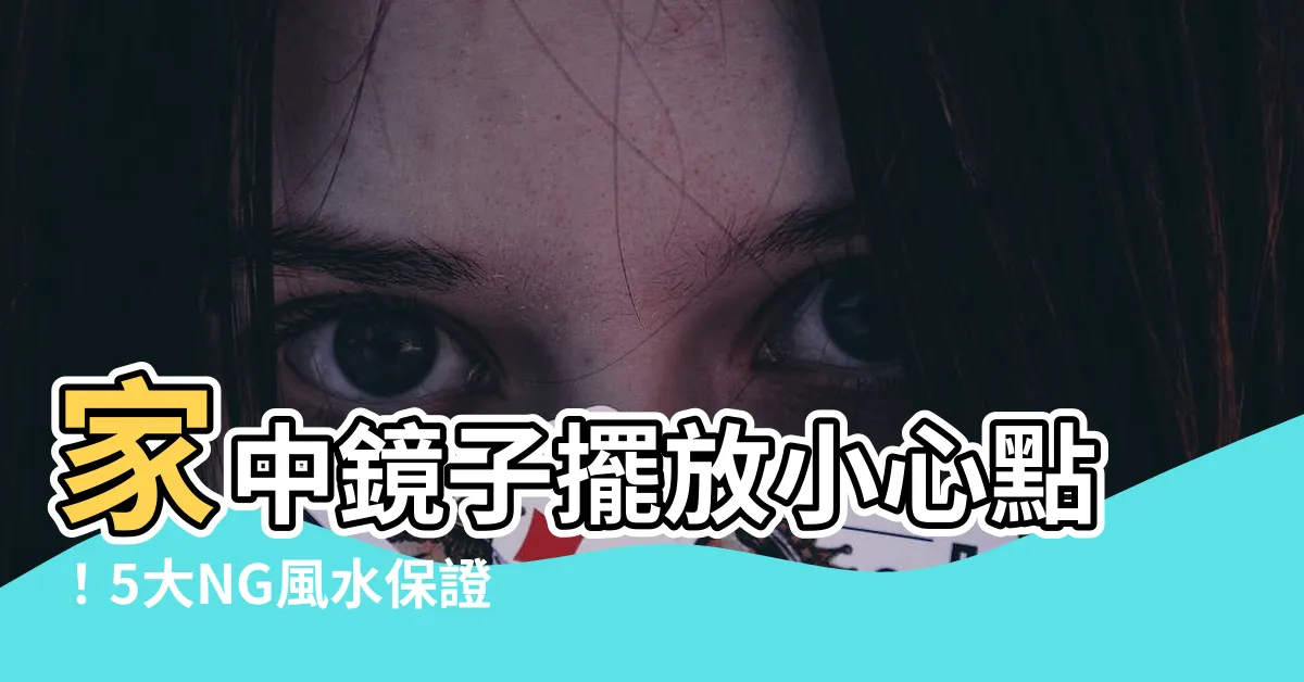 【家中鏡子擺放】家中鏡子擺放小心點！5大NG風水保證你一輩子衰