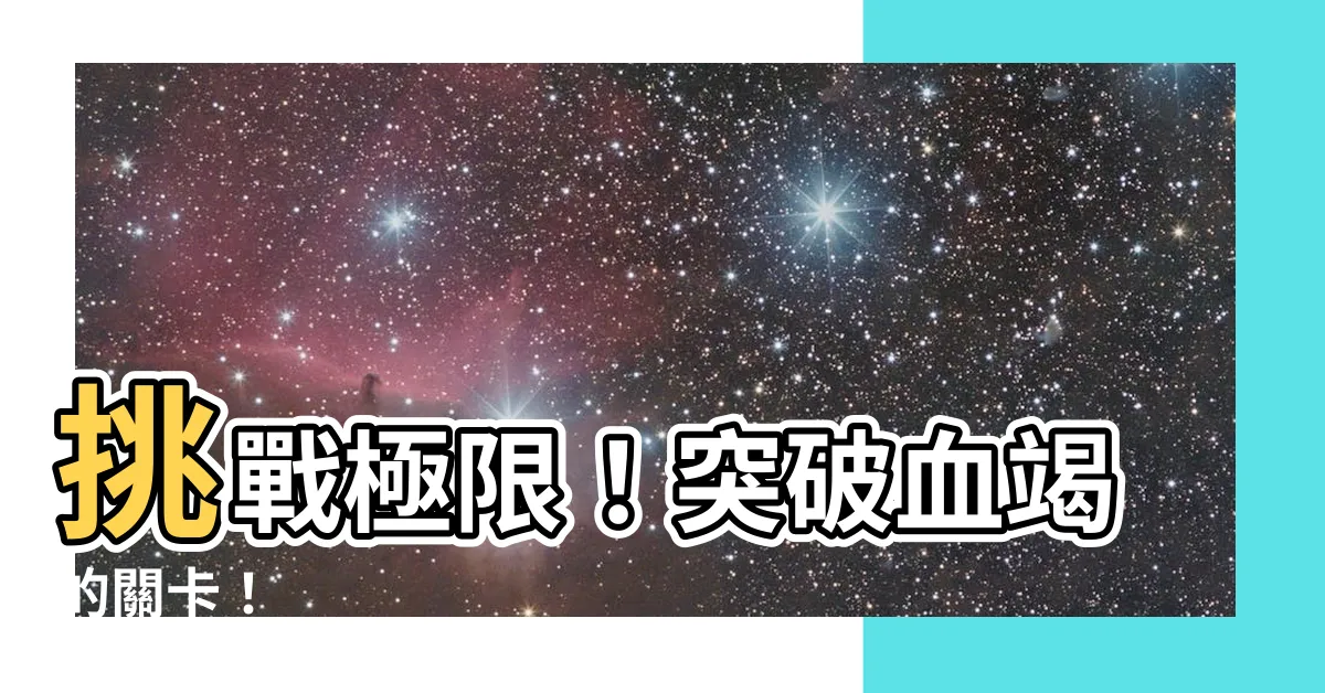 【血竭】挑戰極限！突破血竭的關卡！