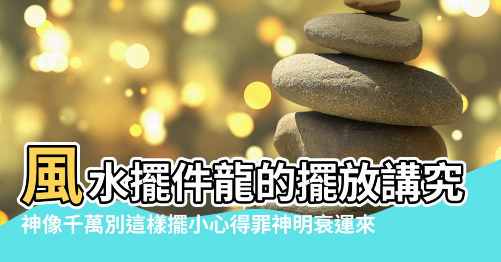 【德龍望尊擺件風水圖片】風水擺件龍的擺放講究 |神像千萬別這樣擺小心得罪神明衰運來 |5000件羅漢像擺件 |