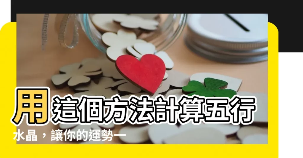 【計算五行水晶】用這個方法計算五行水晶，讓你的運勢一飛衝天！