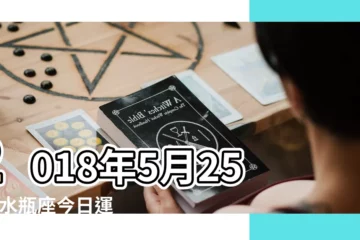 【2018年5月25號水瓶】2018年5月25日 |水瓶座今日運勢 |2018年星座運勢水瓶座 |