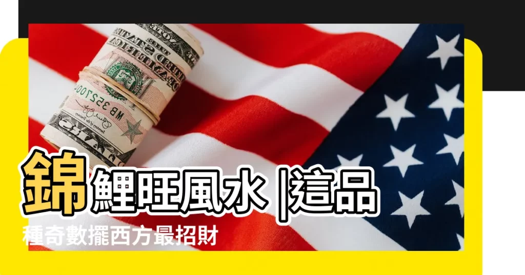 錦鯉旺風水 |這品種奇數擺西方最招財 |錦鯉旺風水 |【那種錦鯉招財】