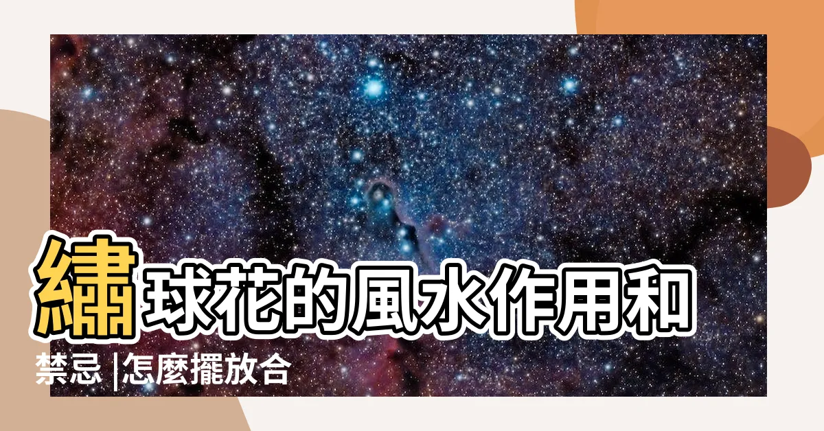 【繡球花風水】繡球花的風水作用和禁忌 |怎麼擺放合適 |繡球花的風水寓意 |