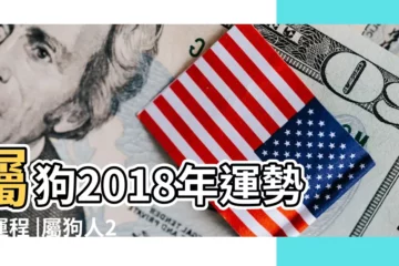 【2018農曆每月屬狗運程如何】屬狗2018年運勢及運程 |屬狗人2018本命年全年運勢 |2018年屬狗人的全年運勢 |