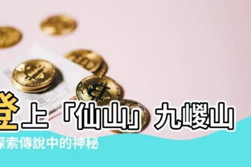 【九嵕山】登上「仙山」九嵕山，探索傳説中的神秘洞窟