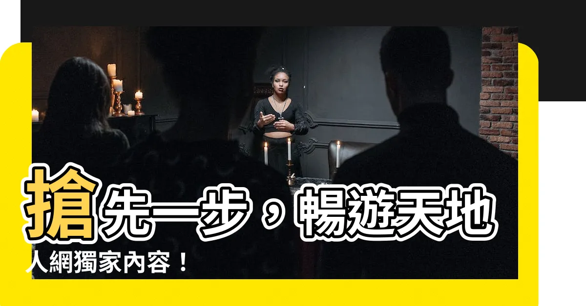 【天地人網】搶先一步，暢遊天地人網獨家內容！