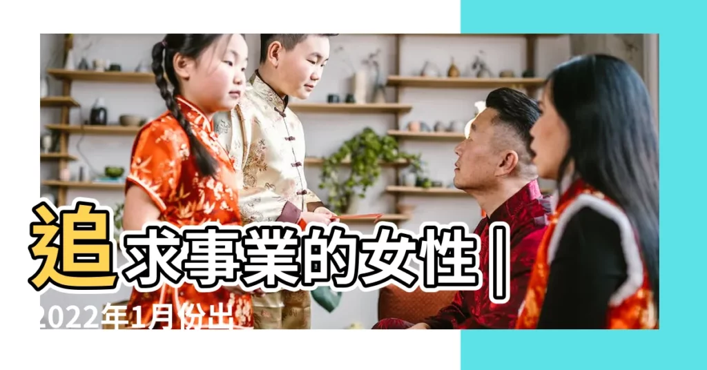 追求事業的女性 |2022年1月份出生虎寶寶好不好 |孩子不同月份出生 |【一月份生孩子好不好】