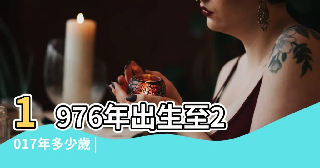 1976年出生至2017年多少歲 |在線年齡計算器 |中華民國內政部户政司全球資訊網 |【1976年到2017多少歲】