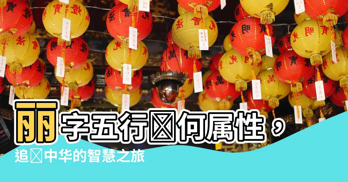 【麗五行屬什麼】麗字五行為何屬性，追尋中華的智慧之旅
