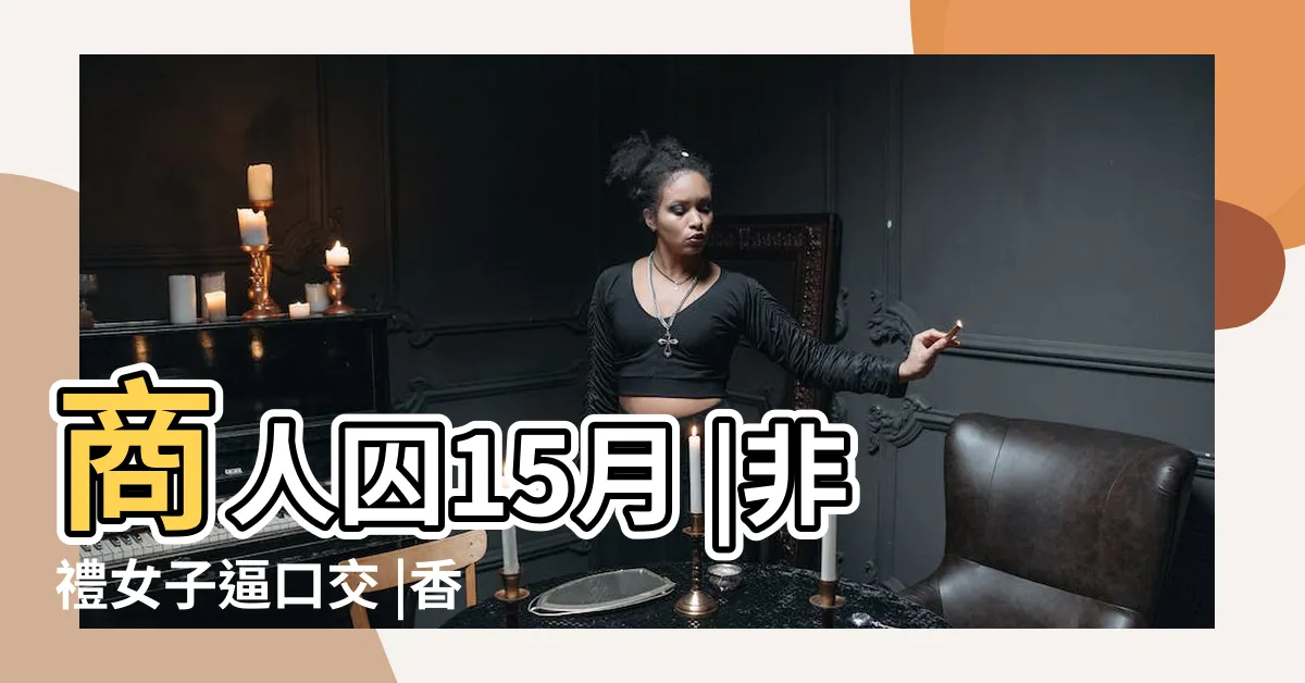 【房之囚心】商人囚15月 |非禮女子逼口交 |香港終身監禁列表 |