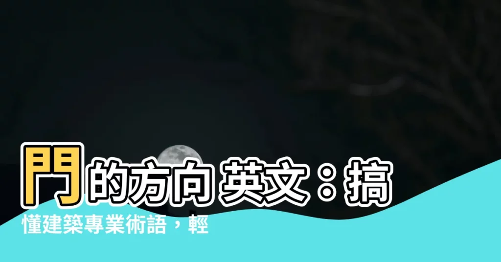 【開門方向 英文】門的方向 英文：搞懂建築專業術語，輕鬆表達開門方向