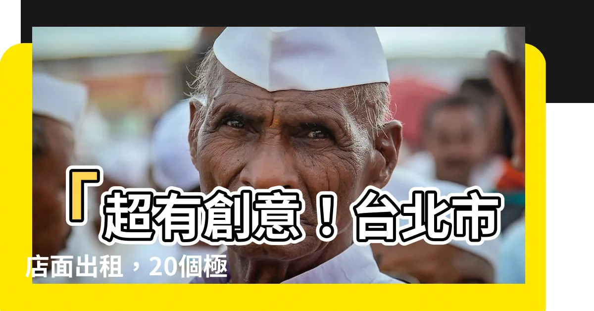 【店面】「超有創意！台北市店面出租，20個極具吸引力的店面設計點子」