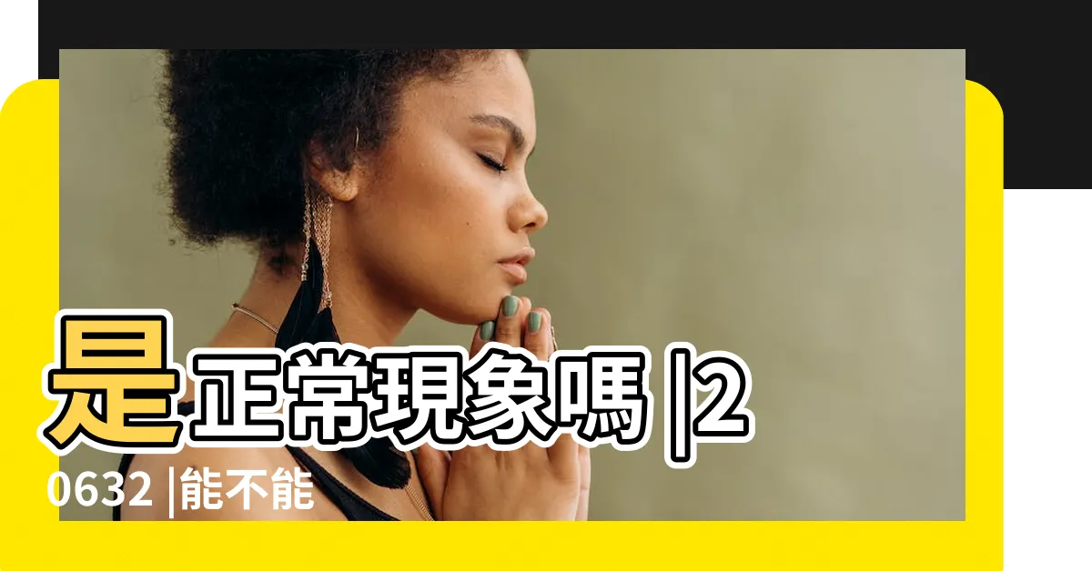 【胸上長毛】是正常現象嗎 |20632 |能不能拔掉 |