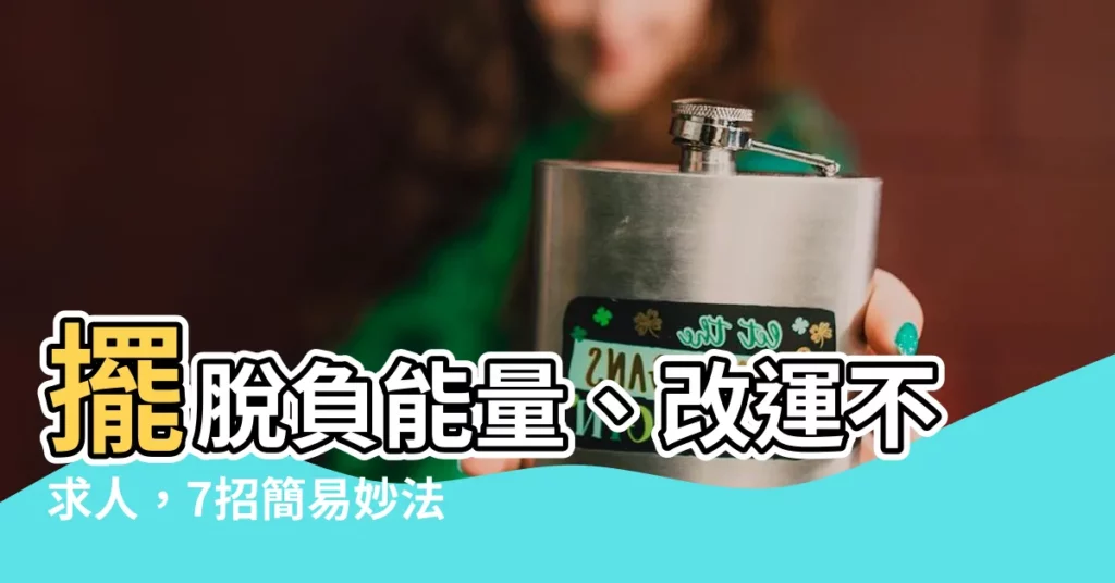 【如何改善磁場】擺脱負能量、改運不求人，7招簡易妙法幫你改善居家磁場
