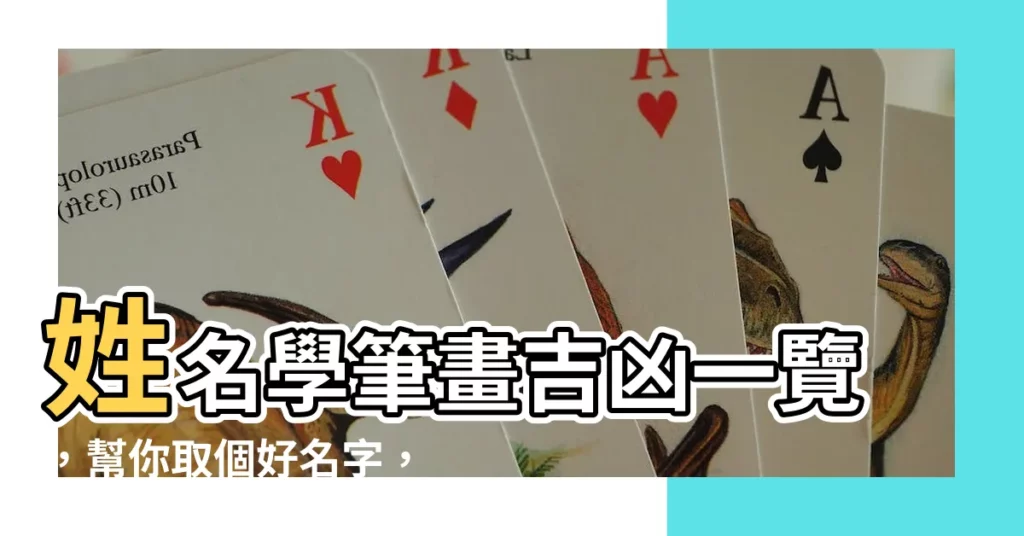 【姓名學筆畫吉凶】姓名學筆畫吉凶一覽，幫你取個好名字，轉運改運！
