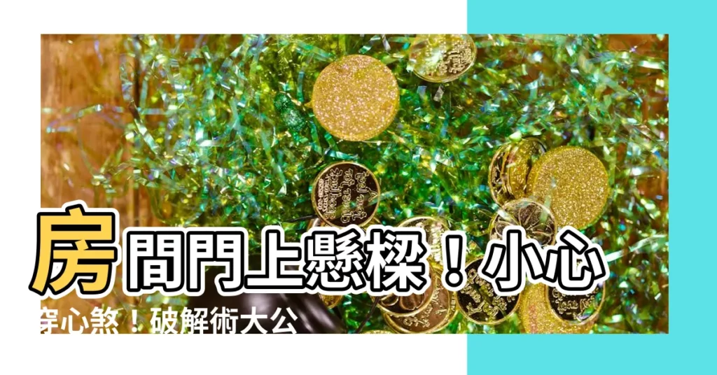 【房間門上有樑】房間門上懸樑！小心穿心煞！破解術大公開