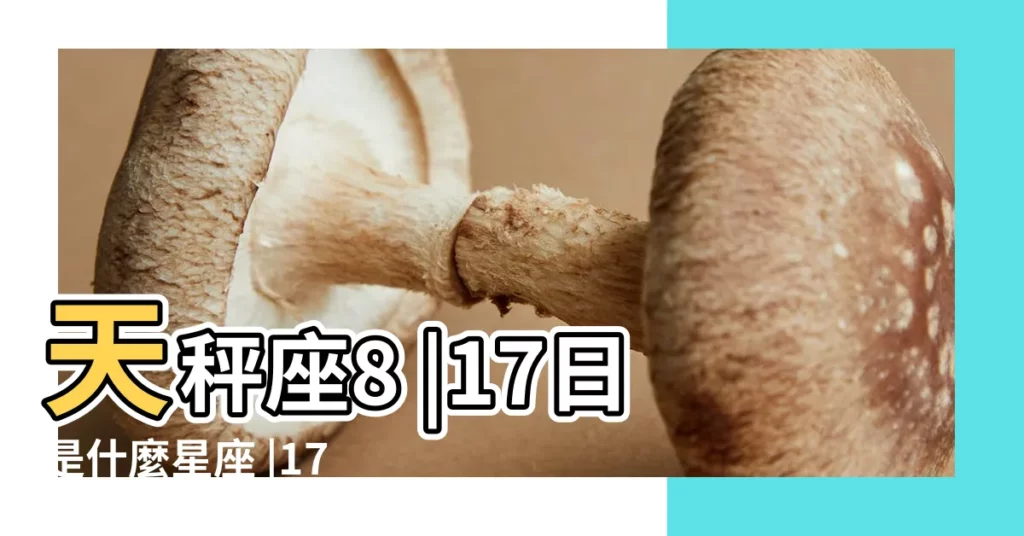 天秤座8 |17日是什麼星座 |17是什麼星座 |【8.17星座】