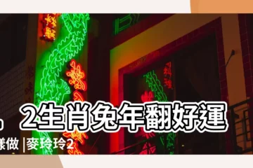 【雞年本命年好運圖片】12生肖兔年翻好運這樣做 |麥玲玲2023兔年犯太歲化解法 |把握年運交接屬虎宜放空充電 |