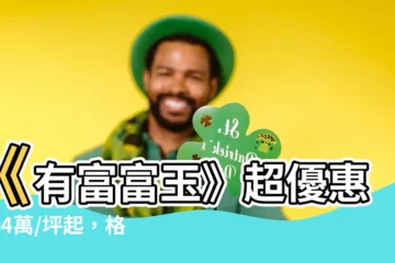 【有富富玉格局圖】《有富富玉》超優惠！64萬/坪起，格局圖搶先看