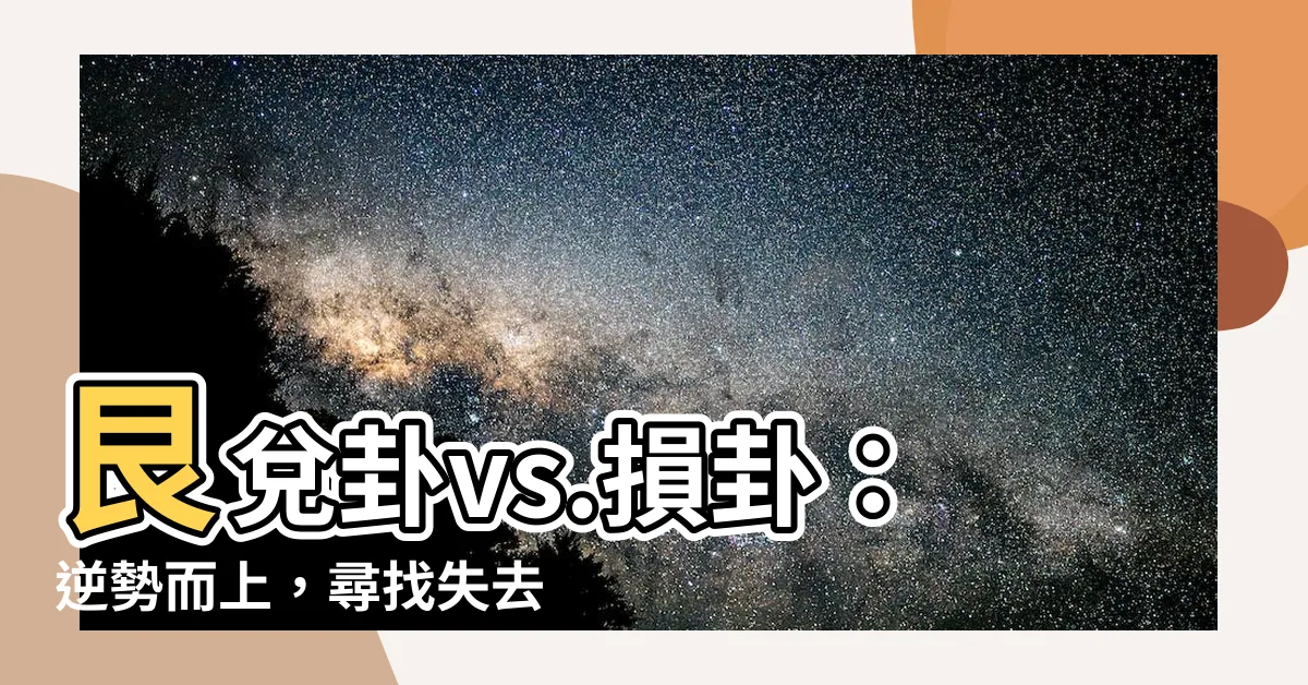 【艮兑卦】艮兑卦vs.損卦：逆勢而上，尋找失去的平衡